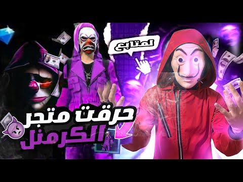 فاجأت متابع  😳 وحرقتلو حاضنة الكرمنال 😱🔥
