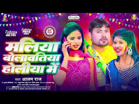 मलिया बोलावतिया होलिया में | #Alam Raj | Maliya Bolawatiya Holiya Me | Bhojpuri New Holi Song 2025