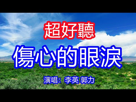 天呀！太好聽了，李英郭力超火傷感情歌對唱《傷心的眼淚》，我的世界非你莫有，我要和你相愛到永久！讓你一聽就忘不掉的催淚神曲，唱的撕心裂肺，聽得痛哭流涕！青海風景！傷感情歌！療癒情歌！