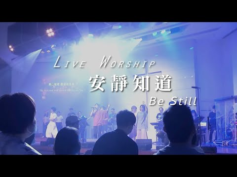 【安靜知道 / Be Still】Live Worship – 約書亞樂團、曾晨恩