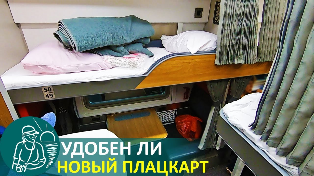 Удобен ли новый плацкарт ржд мнение рядового пассажира о новом плацкартном вагоне 2019-го
