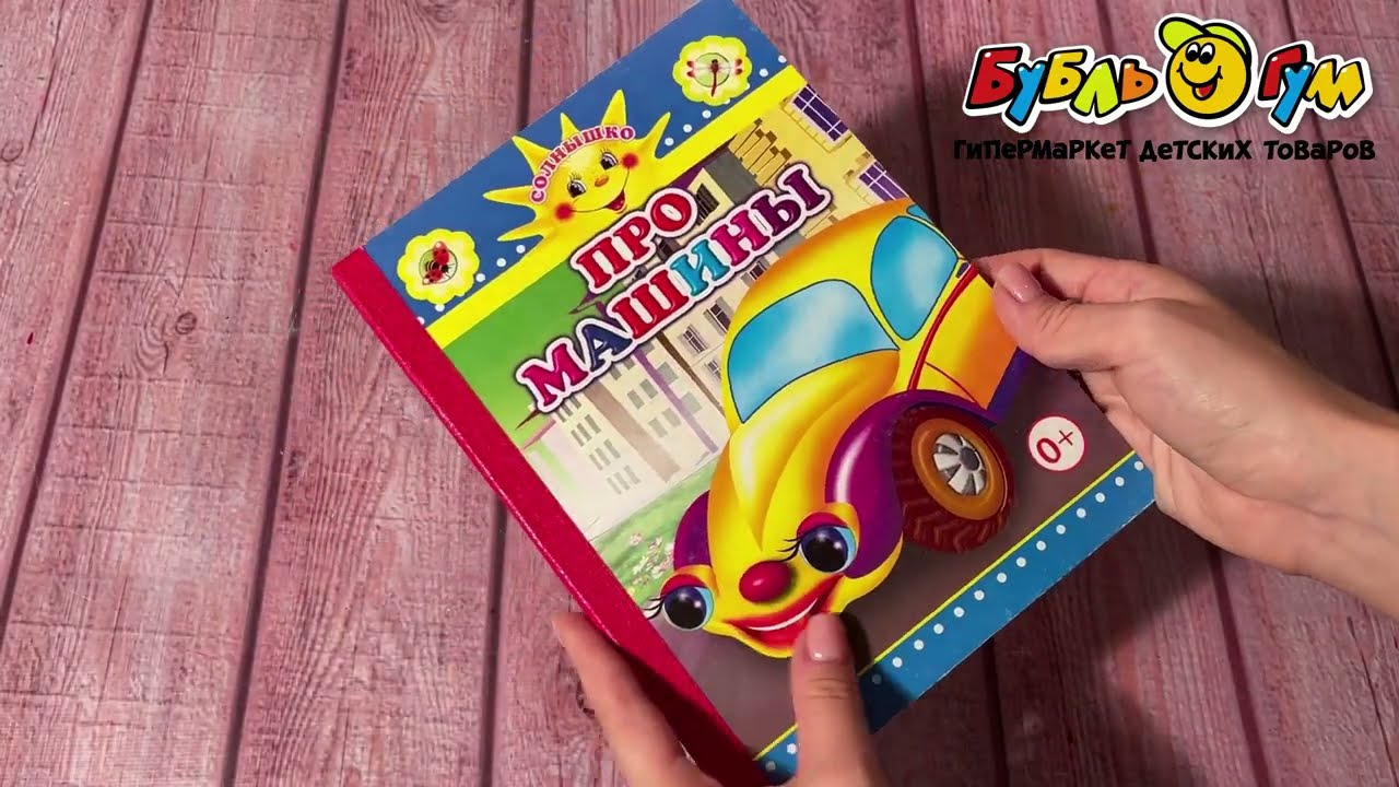 Книга Солнышко Про машины на картоне с 0мес - видео