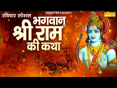 रविवार स्पेशल ~ भगवान श्री राम की कथा | Bhagwan Shree Ram Katha | Ds Pal New Ram Katha 2025