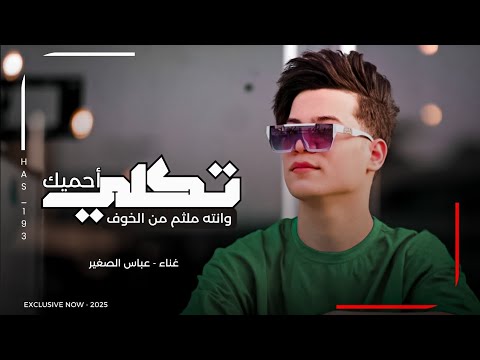 تكلي احميك وانته ملثم من الخوف | عباس الصغير 2025 | جديد لايفوتك