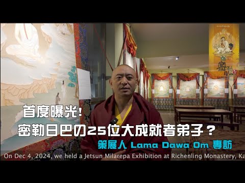 首度曝光☸️ 密勒日巴の25位大成就者弟子？ 策展僧伽 Lama Dawa Om 專訪(ㄧ)