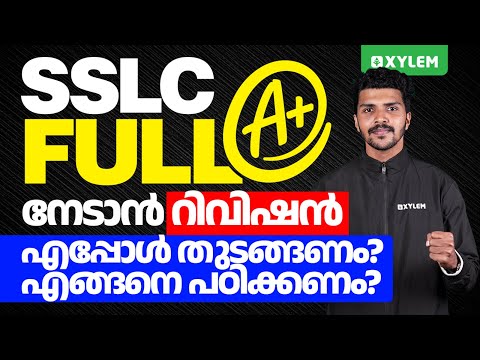 SSLC Full A+ നേടാൻ റിവിഷൻ എപ്പോൾ തുടങ്ങണം? എങ്ങനെ പഠിക്കണം?  | Xylem SSLC