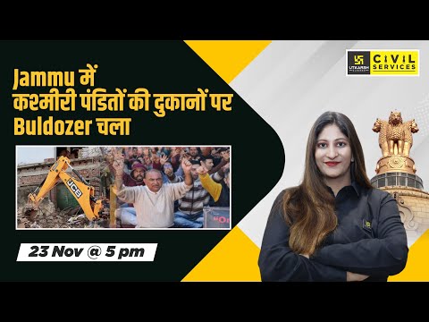 Jammu में कश्मीरी पंडितों की दुकानों चला चला Buldozer | Daily Analysis By Pooja Ma'am