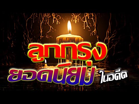 ลูกกรุงยอดนิยมในอดีต😍