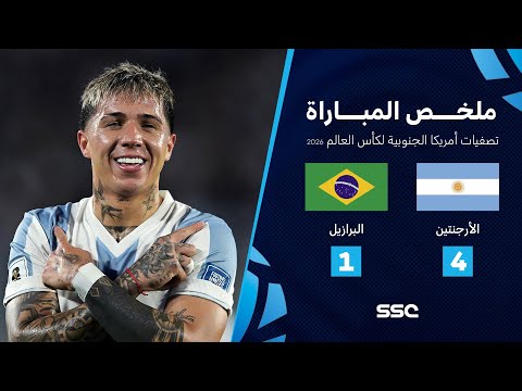 ملخص مباراة الأرجنتين 4 - 1 البرازيل | تصفيات أمريكا الجنوبية لكأس العالم 2026