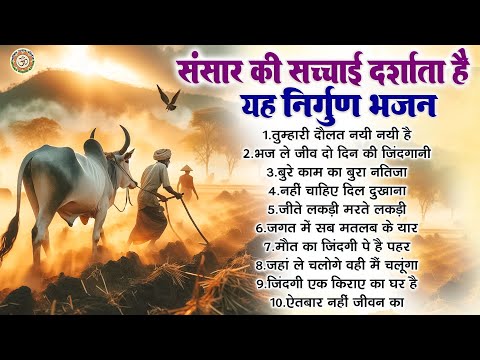 संसार की सच्चाई दर्शाता है यह निर्गुण भजन | Nonstop Nirgun Bhajan | Chetawani Bhajan | निर्गुण भजन