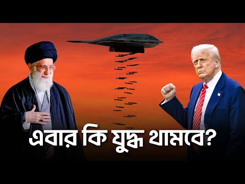 যুক্তরাষ্ট্র কিভাবে ইরানে হামলা করেছিল ?