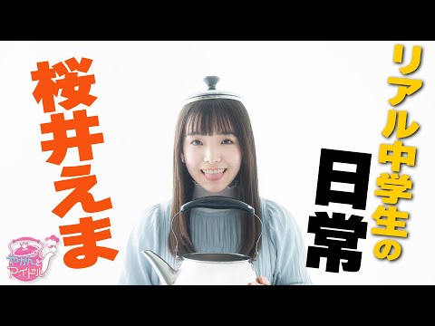 "Kettle and Idol" New Discovery! Ema Sakurai 4