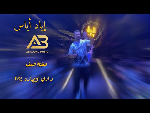 إياد أياس - وادي النصاره | حفلة صيف ٢٠٢٤