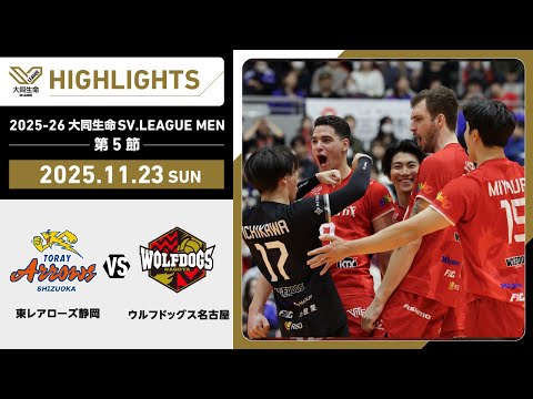 【2025/11/23 ハイライト】2025-26 大同生命SV.LEAGUE MEN 第...