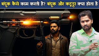 बंदूक (Gun) कैसे काम करती है?बंदूक और कट्टा में कौन ज्यादा अच्छा होता है.?