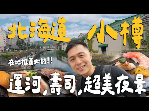 【札幌小樽2日遊 EP2】小樽運河浪漫散步行程！在地私藏預約困難壽司店！日本三大夜景超美天狗山！｜Otaru小樽