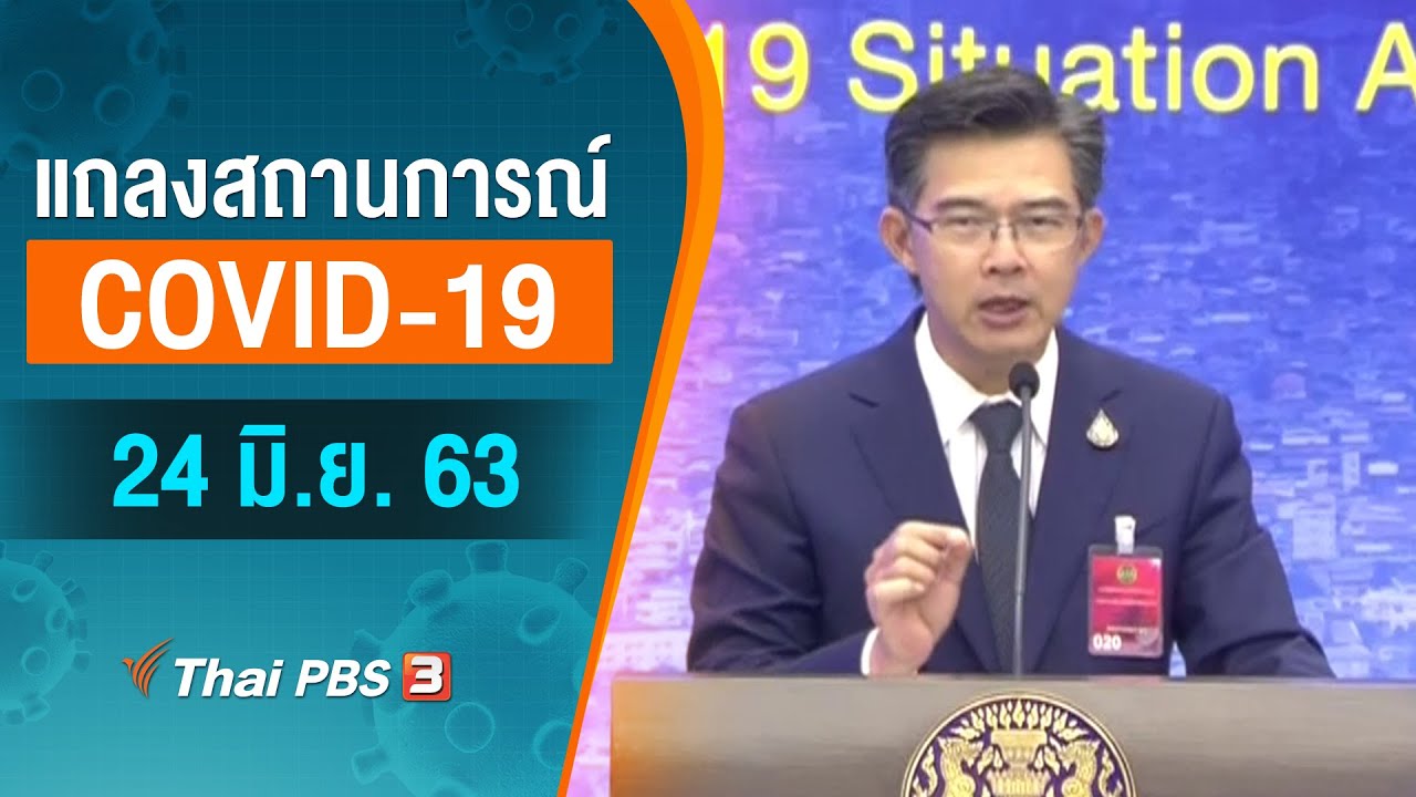 ศูนย์แถลงข่าวรัฐบาลฯ แถลงสถานการณ์โควิด-19 (24 มิ.ย. 63)