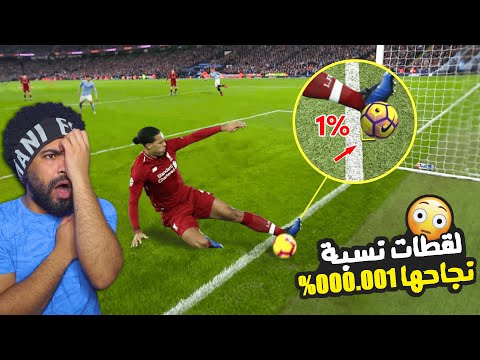 لقطات نسبة نجاحها 000.001% في كرة القدم 😱