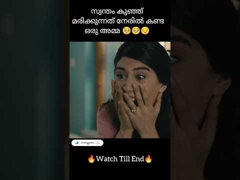 സ്വന്തം കുഞ്ഞ് മരിക്കുന്നത് നേരിൽ കണ്ട ഒരമ്മ 🥺😔|Siccin 2 movie|#shorts #shortsfeed #malayalam