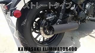 kawasaki ELIMINATOR400 スリップオンマフラー《ANIMO》新発売！ストレートタイプ QUIET仕様 コスパ最高 ORM 製造 エリミネーター EL400A