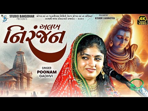 અલખ નિરંજન | Poonam Gadhvi | Alakh Niranjan | poonam gadhvi viral song 2025