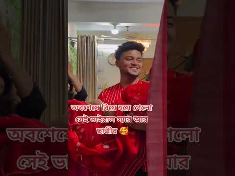 weeding video.বিয়ের বিদায়। weeding song.হলুদের ভিডিও।#wedding #shorts #short #song