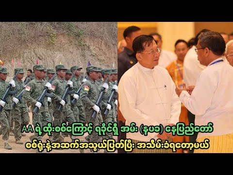 AA ရဲ့ ထိုးစစ်ကြောင့် ရခိုင်ရှိ အမ်း (နပခ) နေပြည်တော်စစ်ရုံးနဲ့အဆက်အသွယ်ပြတ်ပြီး အသိမ်းခံရတော့မယ်