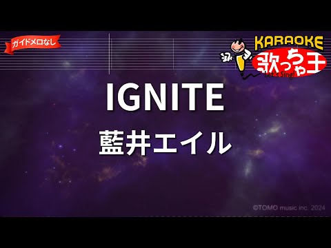 【ガイドなし】IGNITE/藍井エイル【カラオケ】