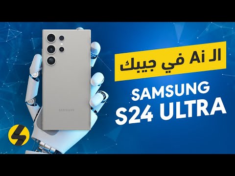 الذكاء الإصطناعي في جيبك وين ما تروح Samsung Galaxy S24 Ultra