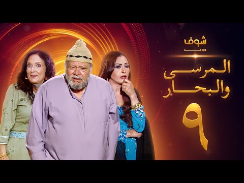 مسلسل المرسى والبحار الحلقة 9 - يحيى الفخراني - محسنة توفيق - سلوى خطاب