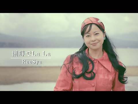 ReeSya『湖畔でLa La』Music Video（歌詞付き）【公式】⭐️最新曲⭐️ロケ地：山中湖（山梨県）　Mt.Fuji and Lake Yamanakako