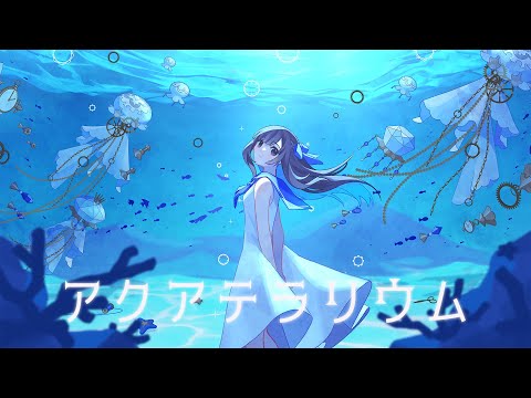 【歌ってみた】アクアテラリウム/Covered by 花鋏キョウ