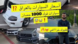 اسعار السيارات بالعراق❗️ناااار 😰 شفت سيارات 1000 حصان ⁉️ فلوك خررافي 😍🔥