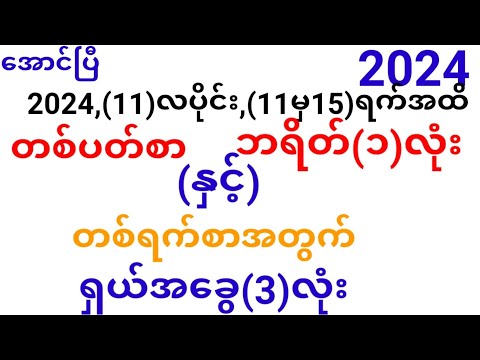 2024,(11)လပိုင်း,(11မှ15)ရက်နေ့အထိတစ်ပတ်စာဘရိတ်တစ်လုံး(နှင့်)တစ်နေ့တာရှယ်အခွေ(3)လုံး