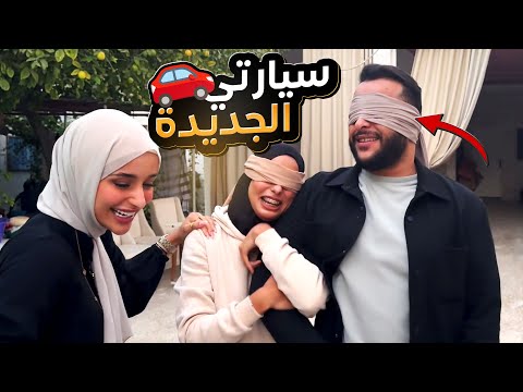 أخيرا اشتريت سيارة أحلامي ..  ردة فعل أهلي  !! 😍