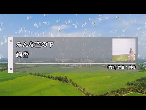 絢香 – みんな空の下 (아야카 – 모두 하늘아래) [Kara-U] 노래방 カラオケ