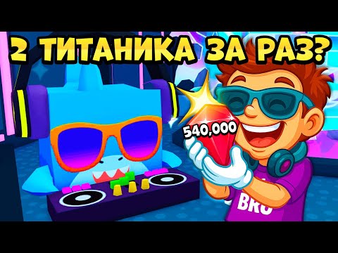 ПОТРАТИЛ 540К РУБИНОВ И ПОЛУЧИЛ В 2 ТИТАНИКА В PET SIMULATOR 99 В РОБЛОКС?! ROBLOX