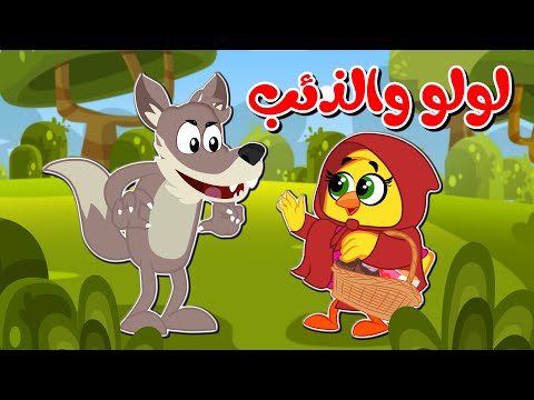 لولو والذئب وهالصيصان | كتاكيت بيبي