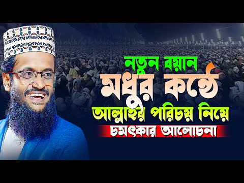 মধুর কন্ঠে আল্লাহর পরিচয় নিয়ে চমৎকার আলোচনা আব্দুল্লাহ আল আমিন | Abdullah Al Amin New Waz 2025 |