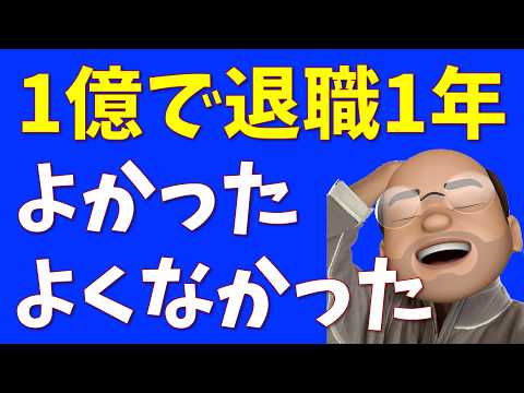 １億円で会社辞めて１年、よかったこと・よくなかったこと