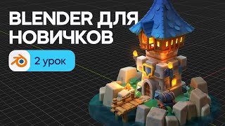 Blender для начинающих - 3D моделирование пирса и воды. Урок 2