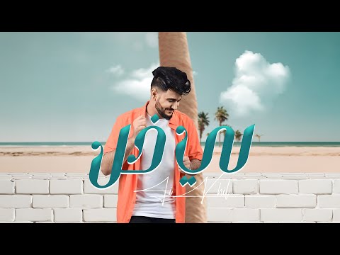 هاشم الحسني - لي خل (حصرياً) | 2024 | Hashem Alhasani - Li Khel