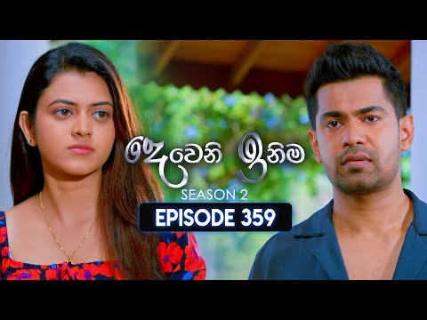 Deweni Inima (දෙවෙනි ඉනිම) | Season 02 | Episode 359 | 21st February 2025