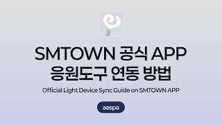 SMTOWN APP Official Light Device Sync Guide | aespa