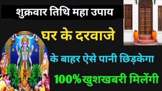 शुक्रवार जो व्यक्ति प्रदोष काल में घर के दरवाजे पर यह करता है 