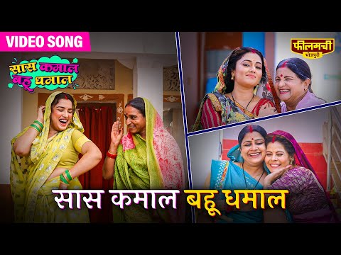 #Video Saas Kamaal Bahu Dhamaal -Title Track | Amrapali Dubey's New Song | Premieres 21st Dec, 5 PM