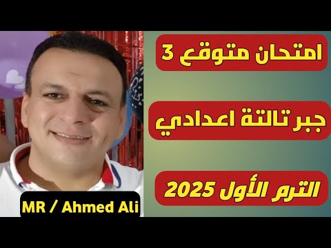 امتحان متوقع 3  👈 جبر للصف الثالث الاعدادي الترم الاول 2025