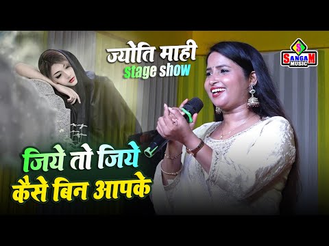 jiye toh jiye kaise जिए तो जिए कैसे बिन आपके Jyoti Mahi stage show ज्योति माही स्टेज शो Sangam Music