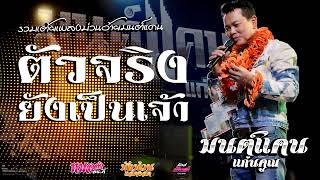 รวมเต้ยม่วนๆ💥ตัวจริงยังเป็นเจ้า/บอกลาโทรมาก็ได้/เตรียมใจอภัยน้อง /(Audio)#มนต์แคนแก่นคูน แสดงสด