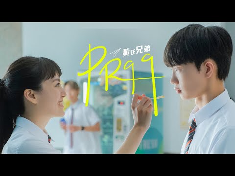 【PR99】 Official Music Video ｜【黃氏兄弟】青春校園 全新單曲